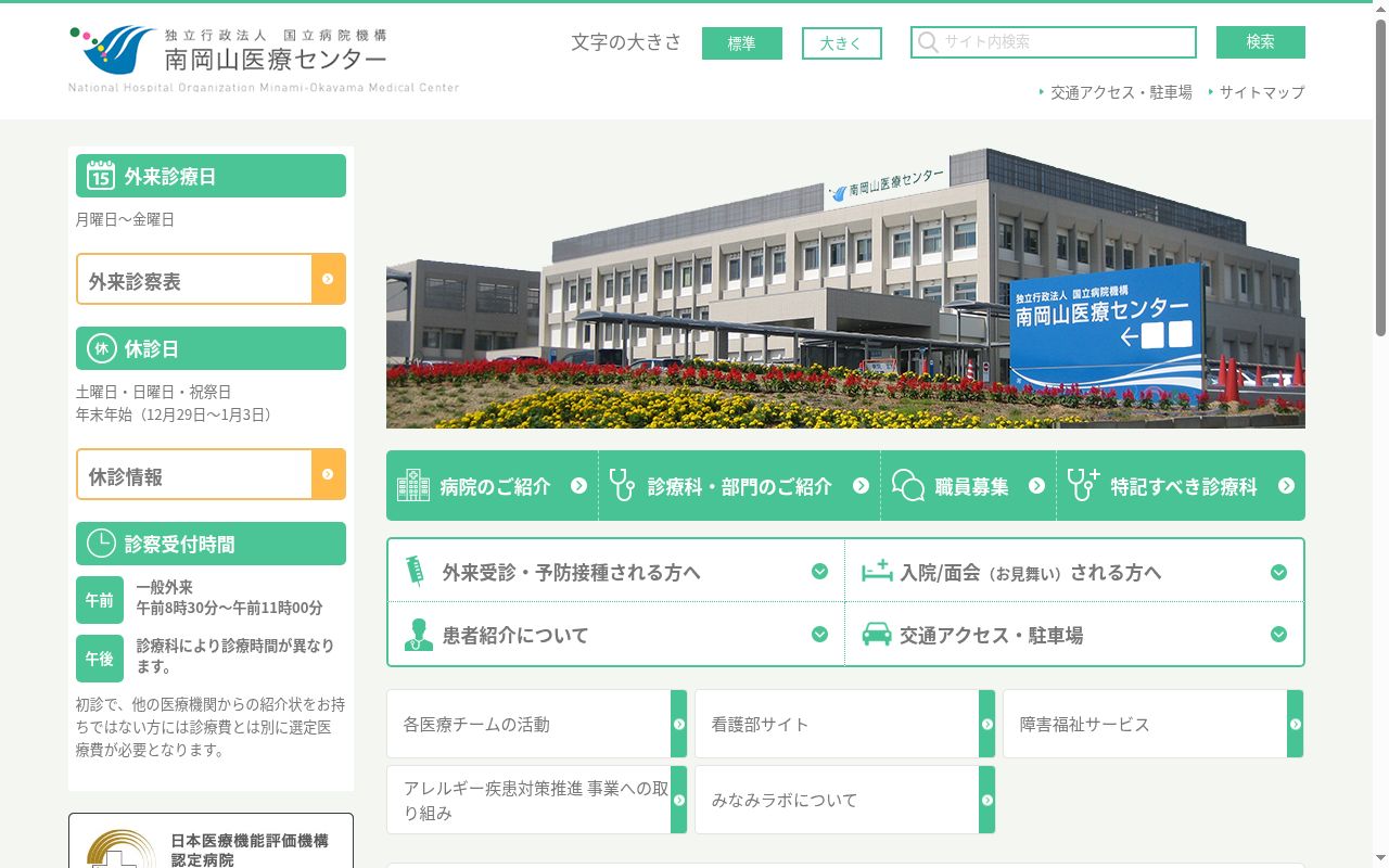 独立行政法人国立病院機構南岡山医療センターの公式サイトのスクリーンショット