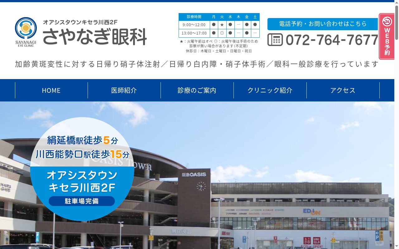 さやなぎ眼科の公式サイトのスクリーンショット