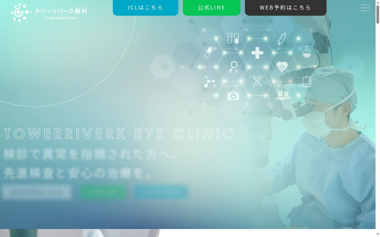 タワーリバーク眼科の公式サイトのスクリーンショット