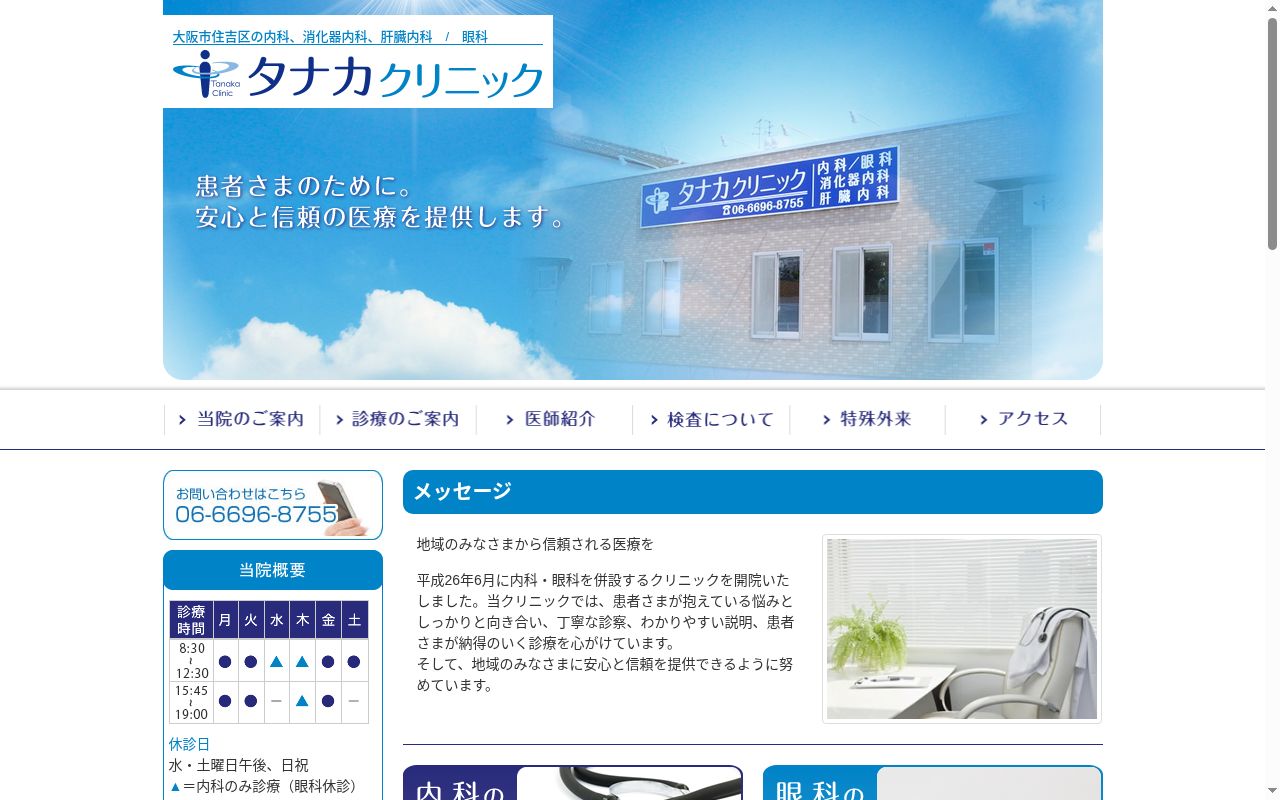 タナカクリニックの公式サイトのスクリーンショット