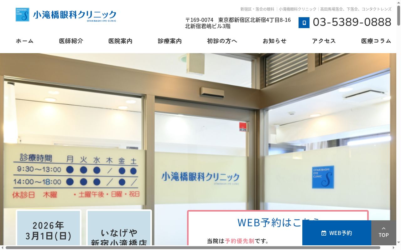 小滝橋眼科クリニックの公式サイトのスクリーンショット