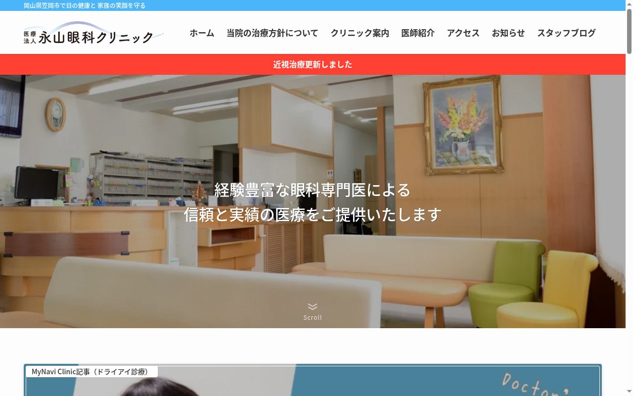 医療法人永山眼科クリニックの公式サイトのスクリーンショット