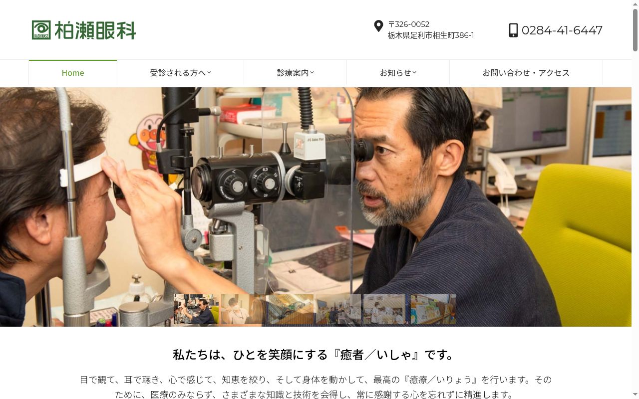 医療法人　柏瀬眼科の公式サイトのスクリーンショット