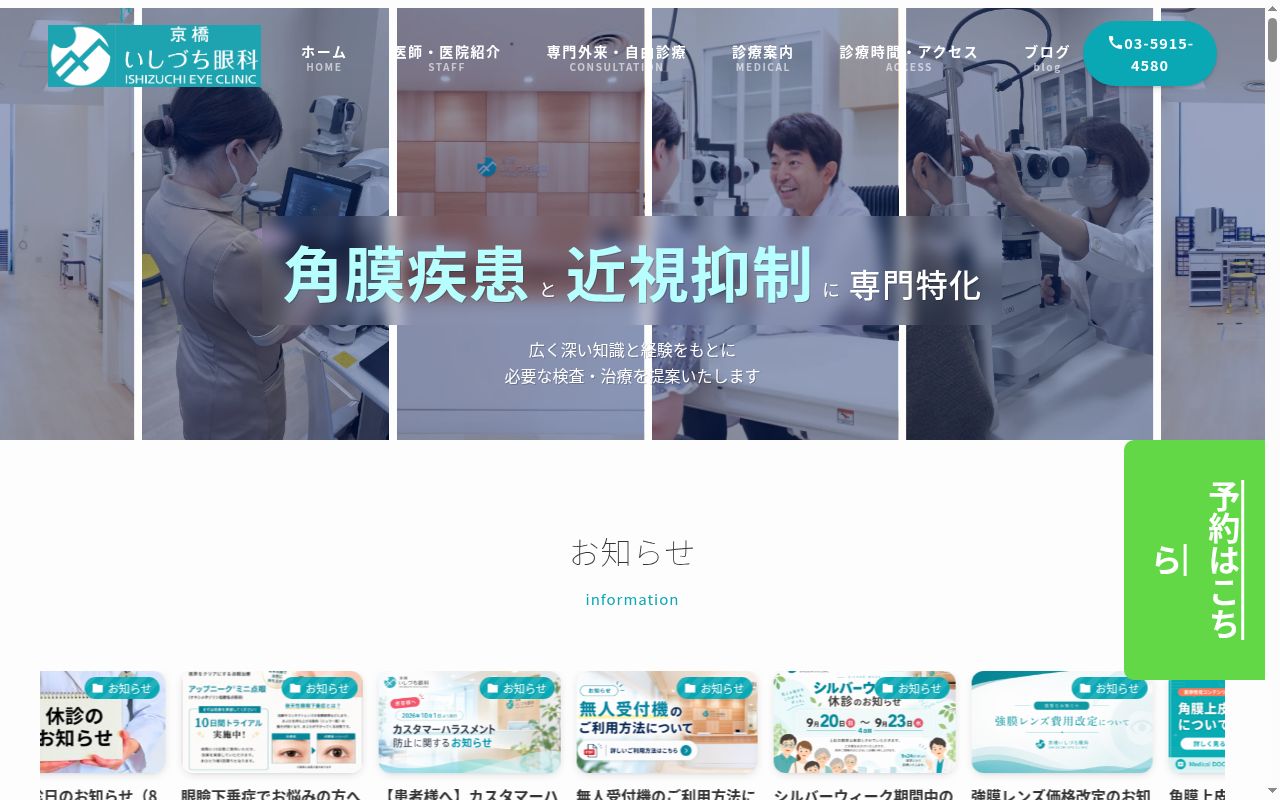 医療法人石峰会　京橋いしづち眼科の公式サイトのスクリーンショット