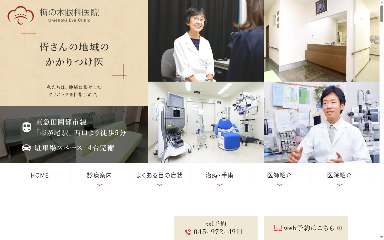 梅の木眼科医院の公式サイトのスクリーンショット