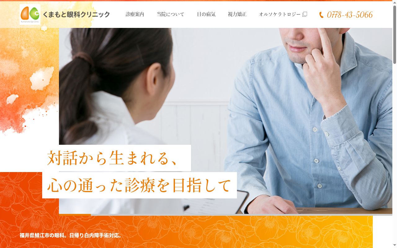 くまもと眼科クリニックの公式サイトのスクリーンショット