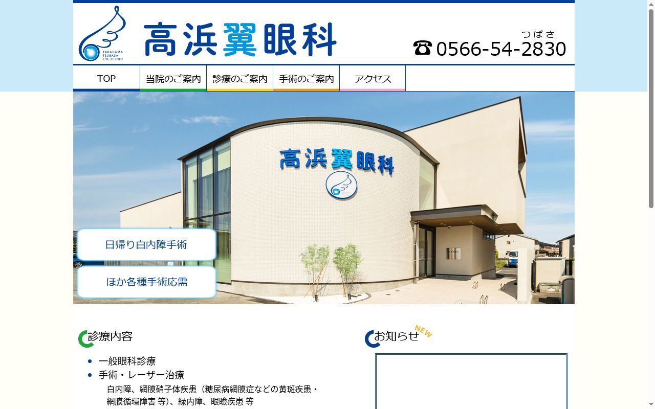 高浜翼眼科の公式サイトのスクリーンショット
