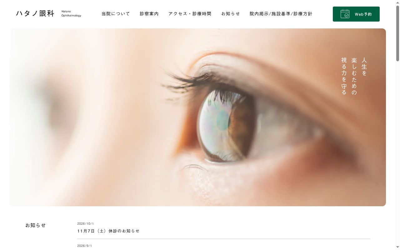 ハタノ眼科の公式サイトのスクリーンショット