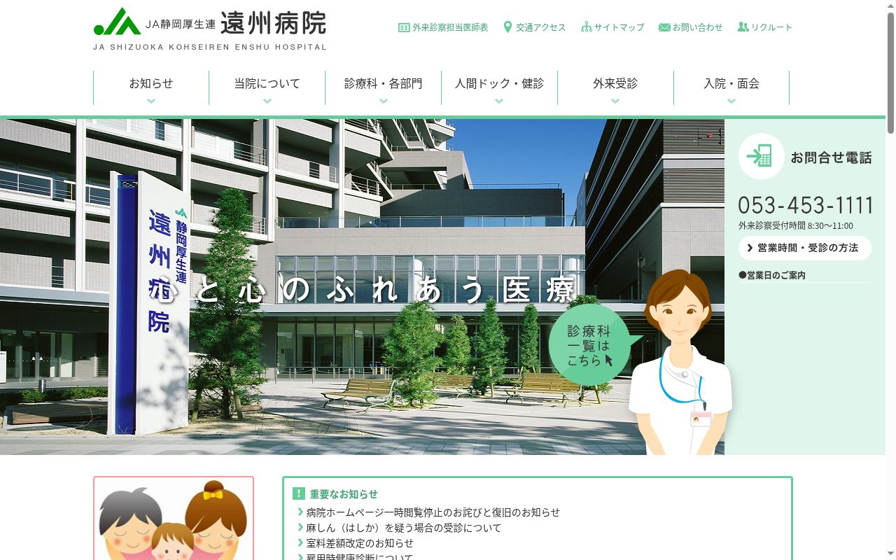 ＪＡ静岡厚生連遠州病院の公式サイトのスクリーンショット