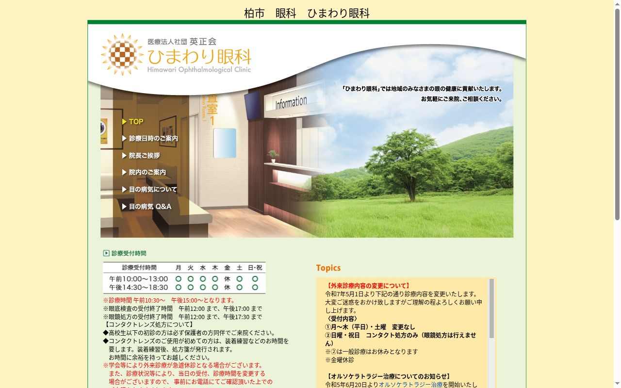 医療法人社団英正会ひまわり眼科の公式サイトのスクリーンショット