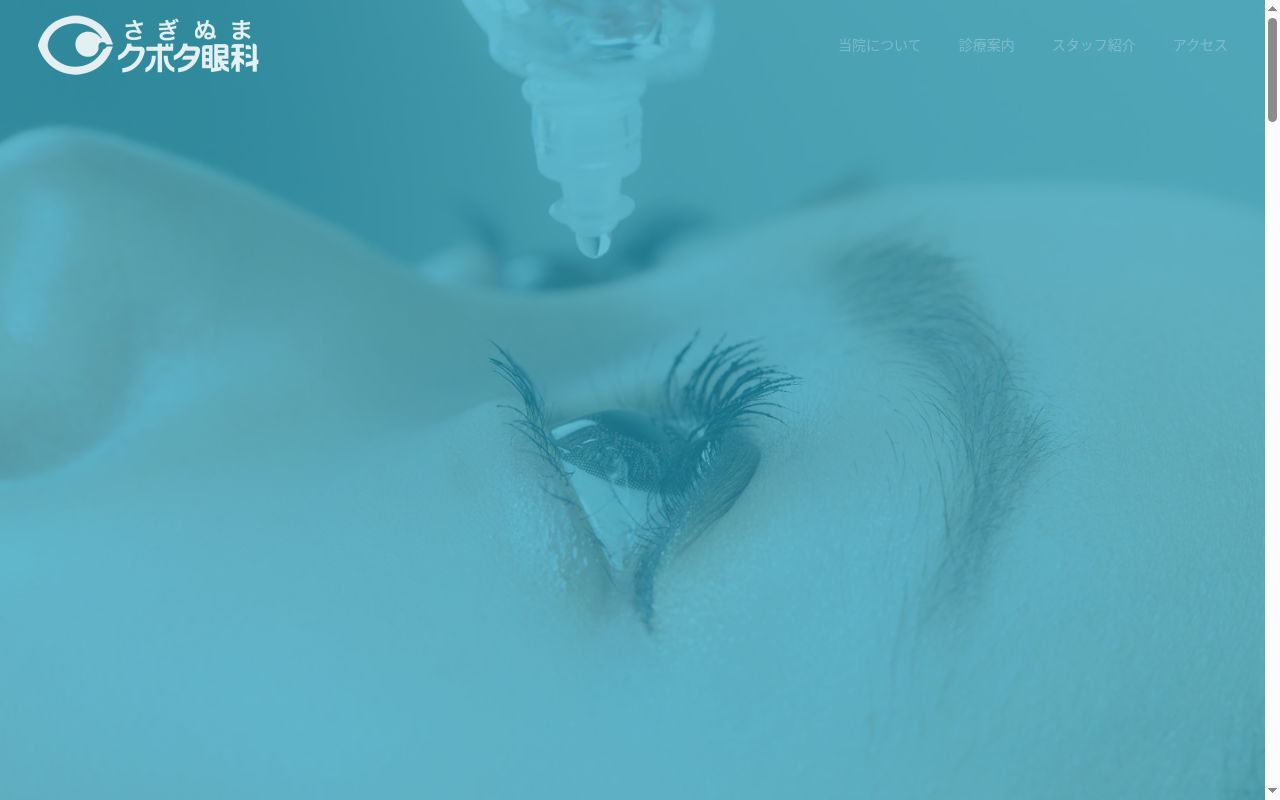 さぎぬまクボタ眼科の公式サイトのスクリーンショット