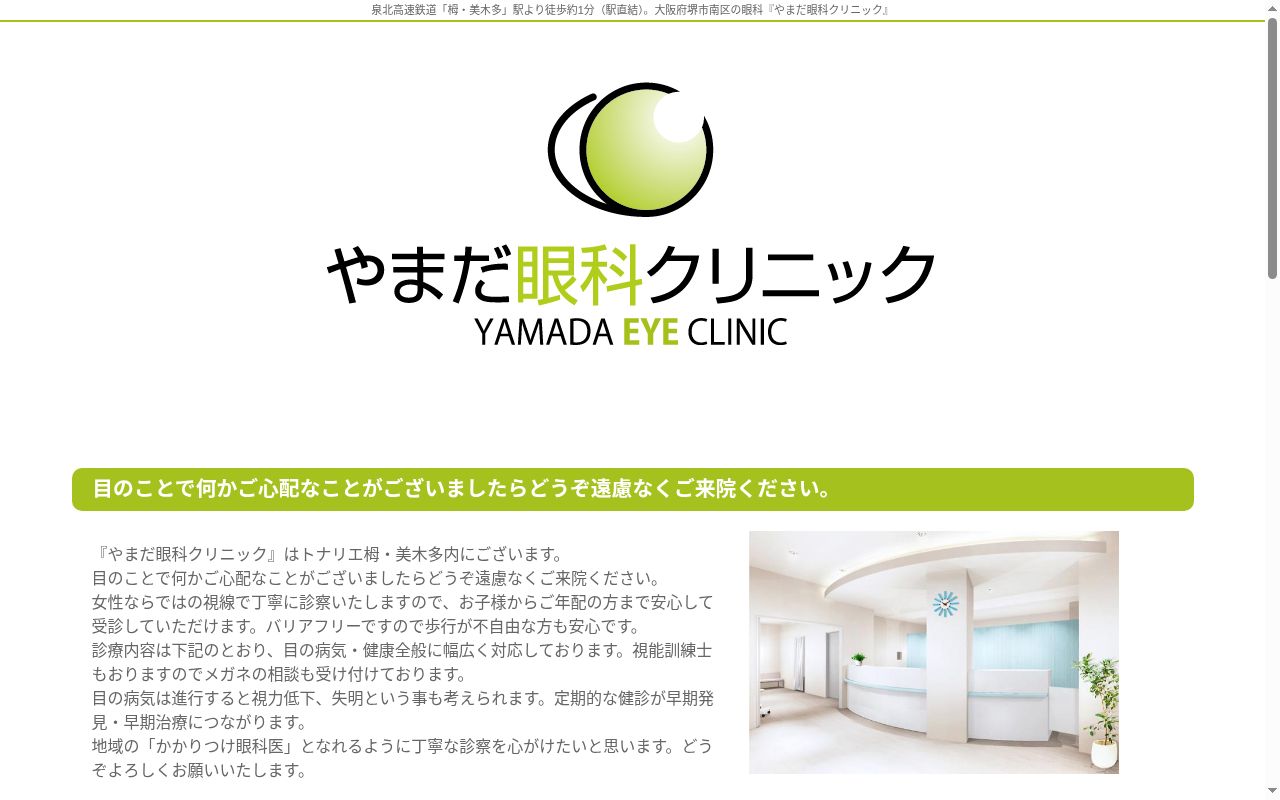 やまだ眼科クリニックの公式サイトのスクリーンショット