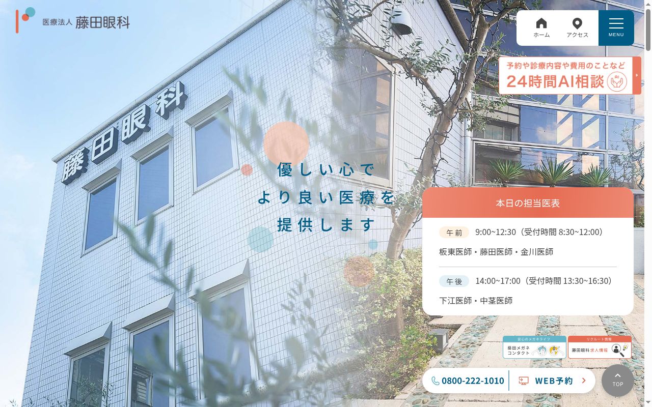 藤田眼科の公式サイトのスクリーンショット