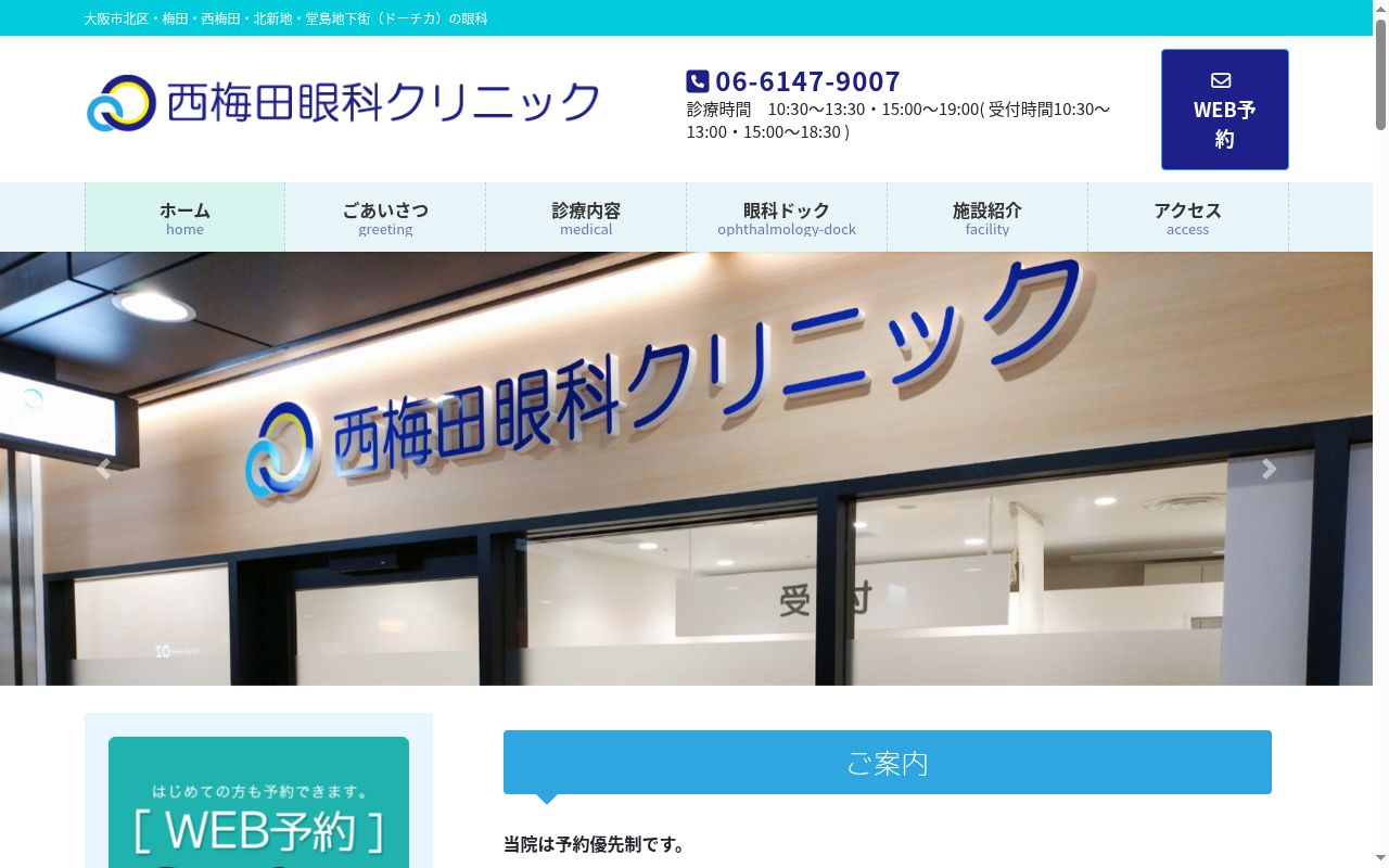 医療法人ひまわり会西梅田眼科クリニックの公式サイトのスクリーンショット