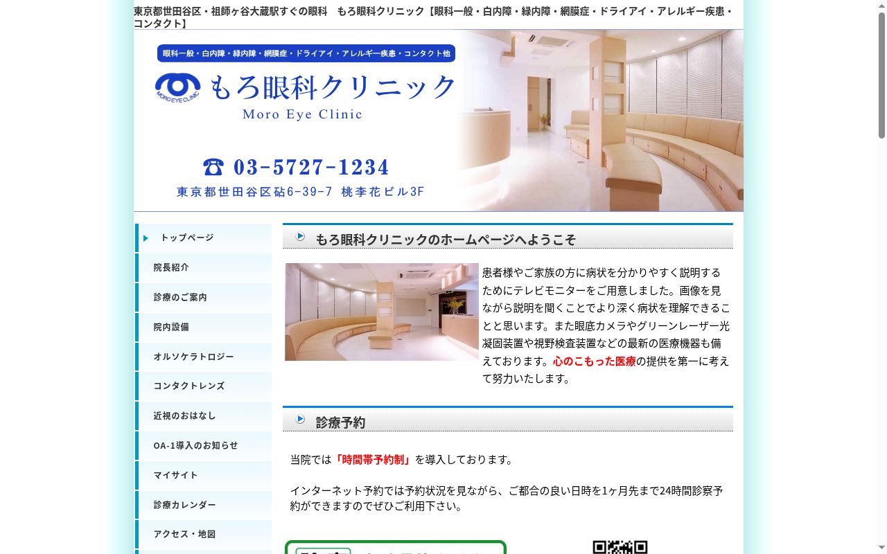 医療法人社団もろ眼科クリニックの公式サイトのスクリーンショット