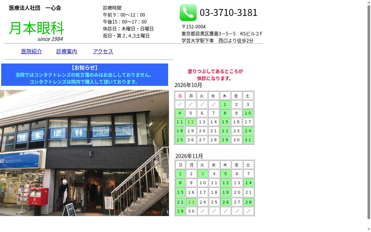 医療法人社団一心会　月本眼科の公式サイトのスクリーンショット