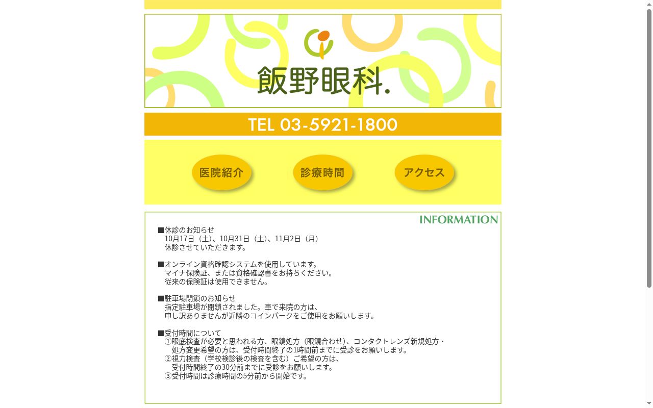 飯野眼科．の公式サイトのスクリーンショット
