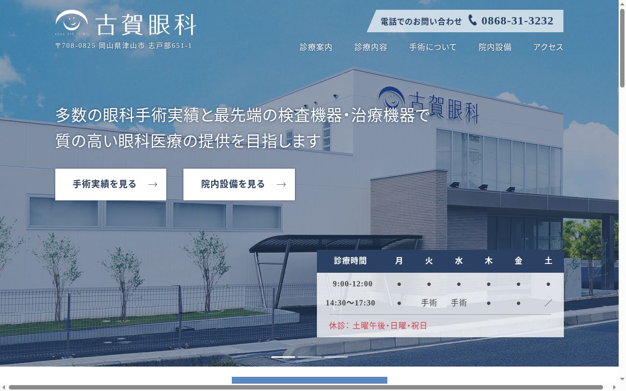 古賀眼科の公式サイトのスクリーンショット