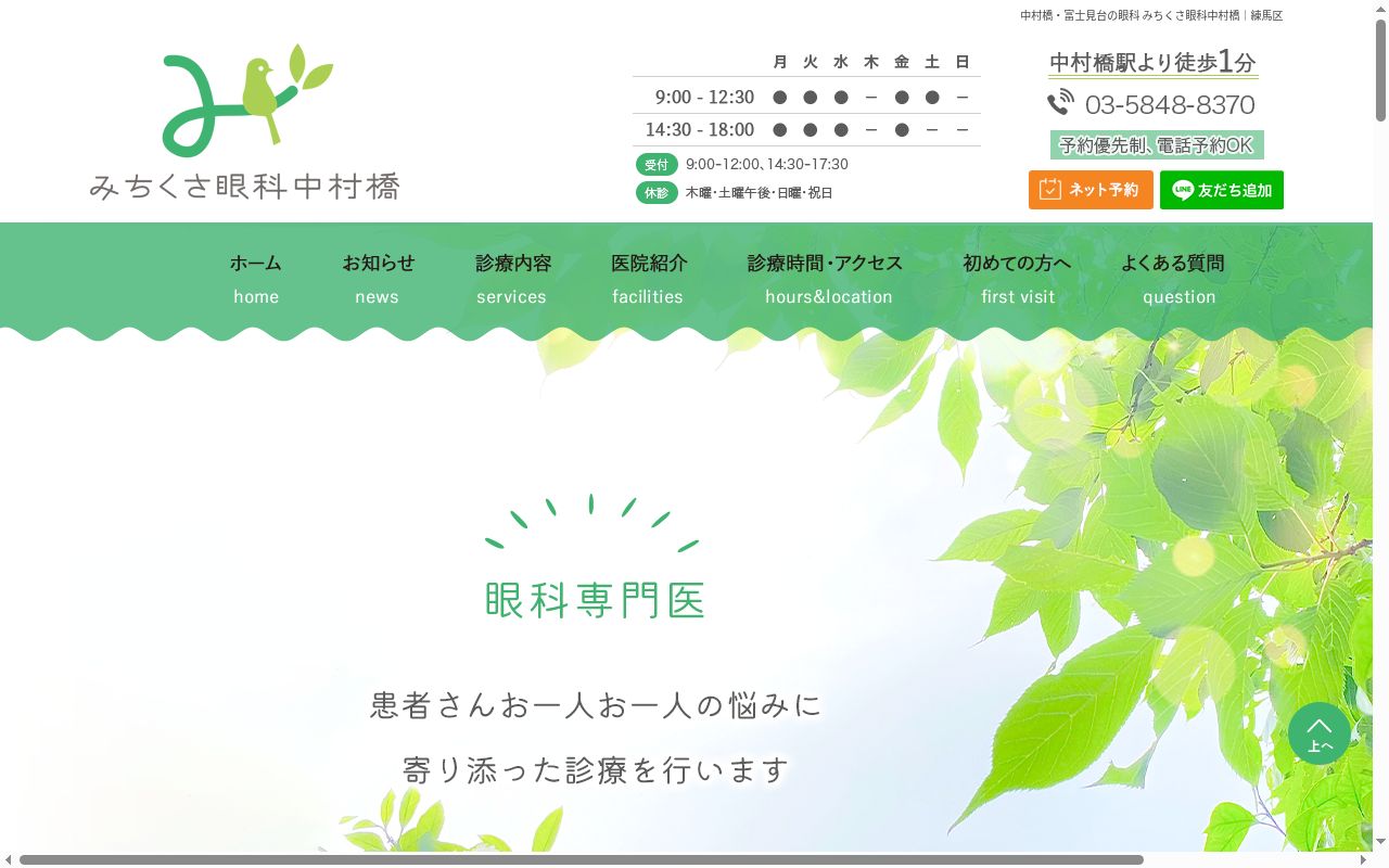 みちくさ眼科中村橋の公式サイトのスクリーンショット