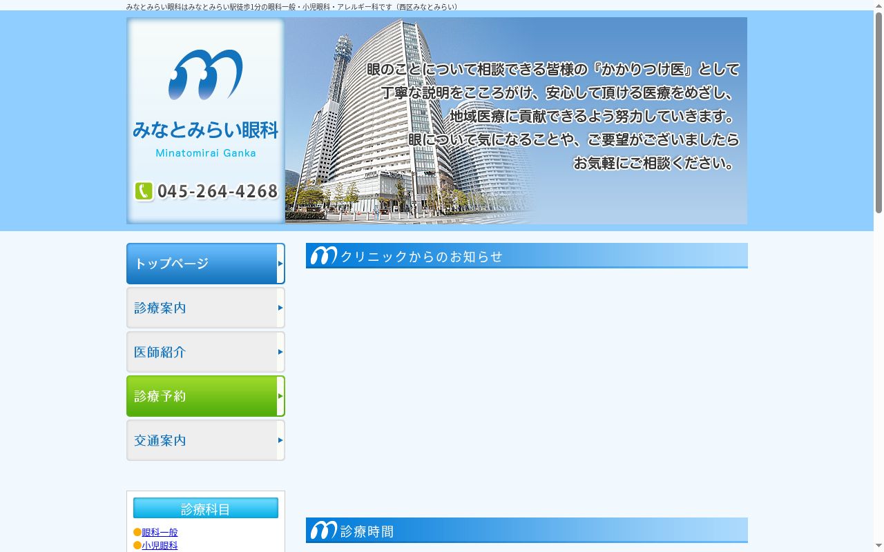 みなとみらい眼科の公式サイトのスクリーンショット