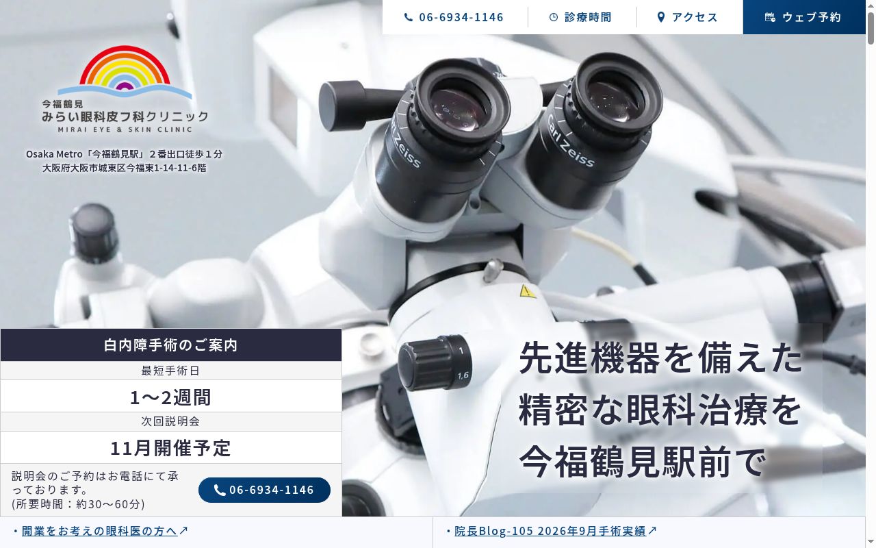 医療法人正秋会　みらい眼科皮フ科クリニックの公式サイトのスクリーンショット