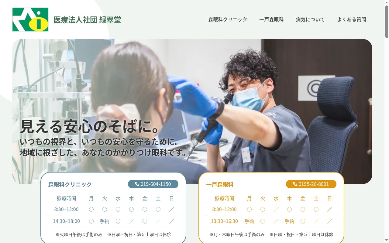 森眼科クリニックの公式サイトのスクリーンショット