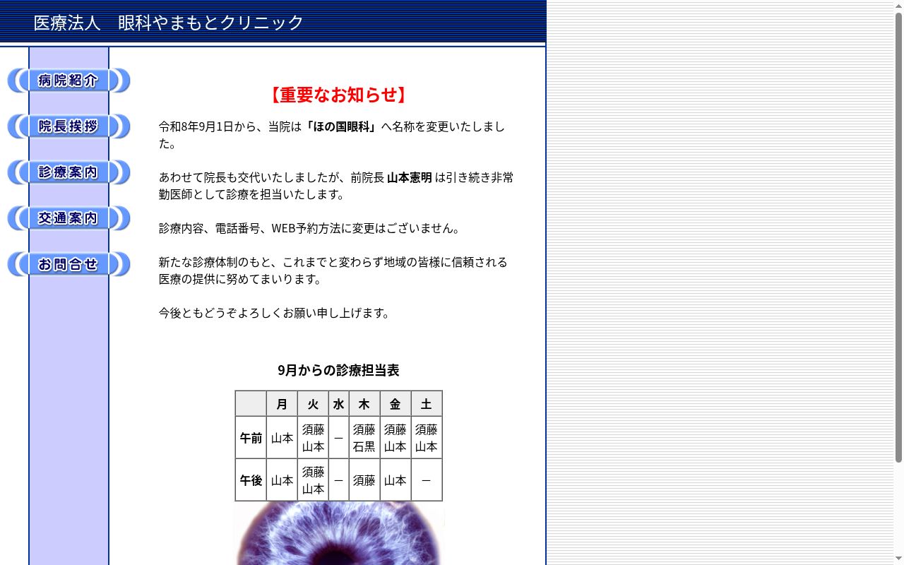 眼科やまもとクリニックの公式サイトのスクリーンショット