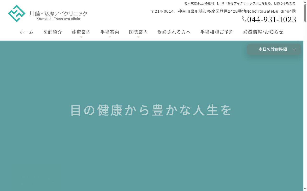 川崎・多摩アイクリニックの公式サイトのスクリーンショット