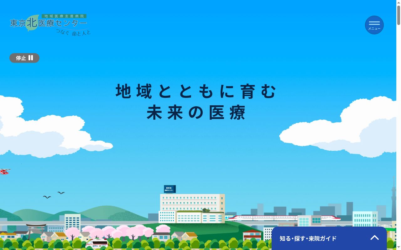 公益社団法人地域医療振興協会　東京北医療センターの公式サイトのスクリーンショット