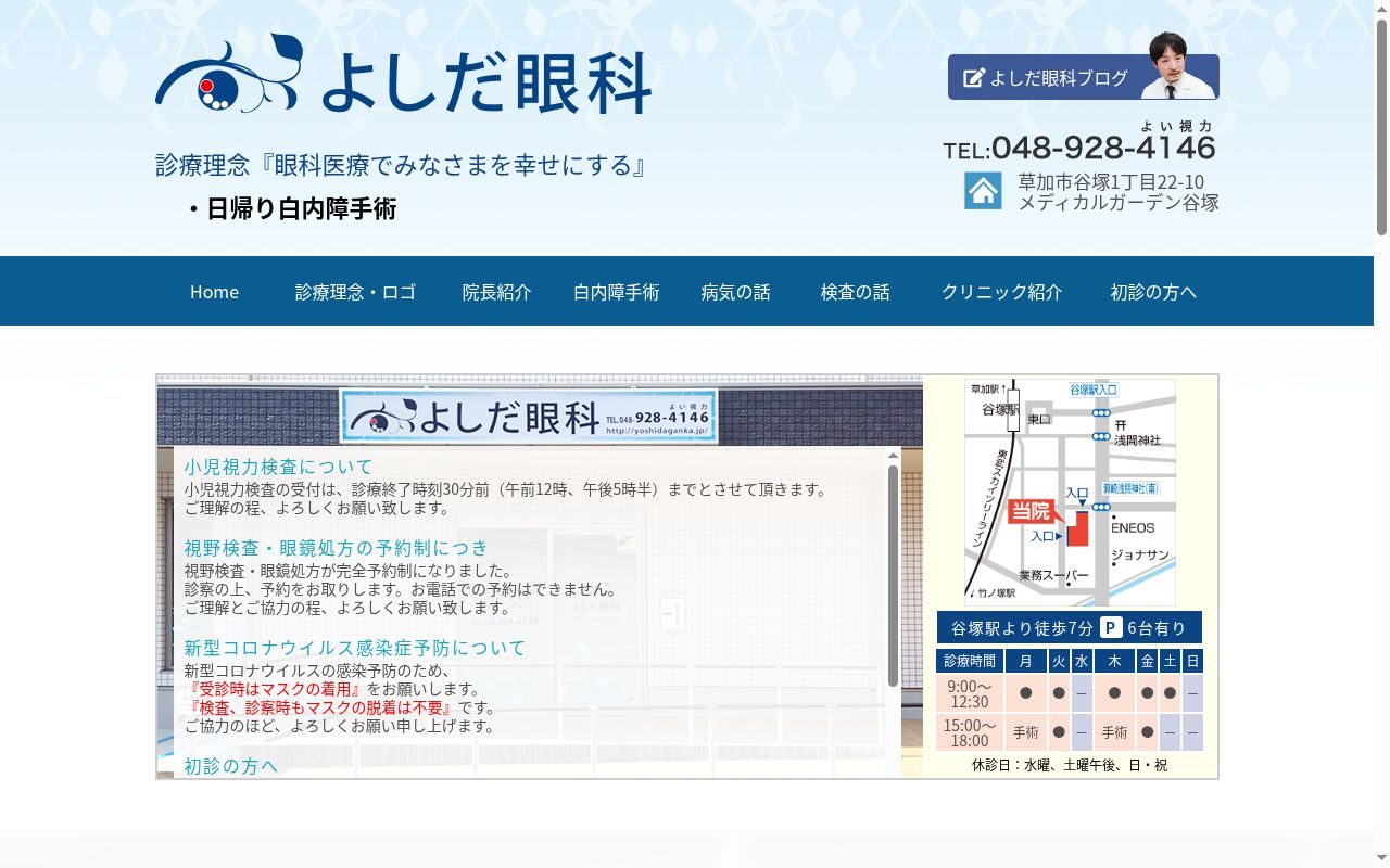 よしだ眼科の公式サイトのスクリーンショット