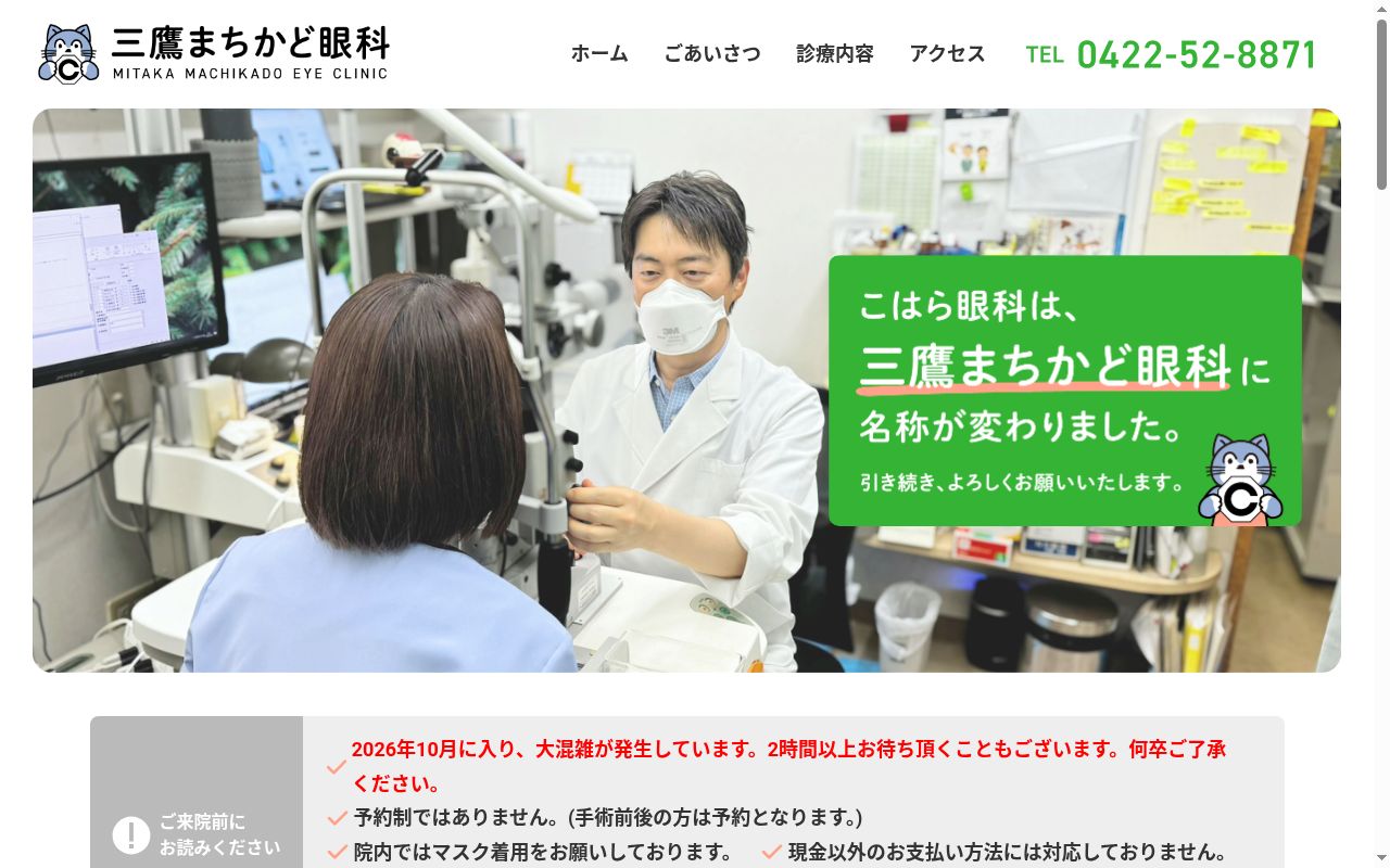 医療法人社団瞳睛会　三鷹まちかど眼科の公式サイトのスクリーンショット