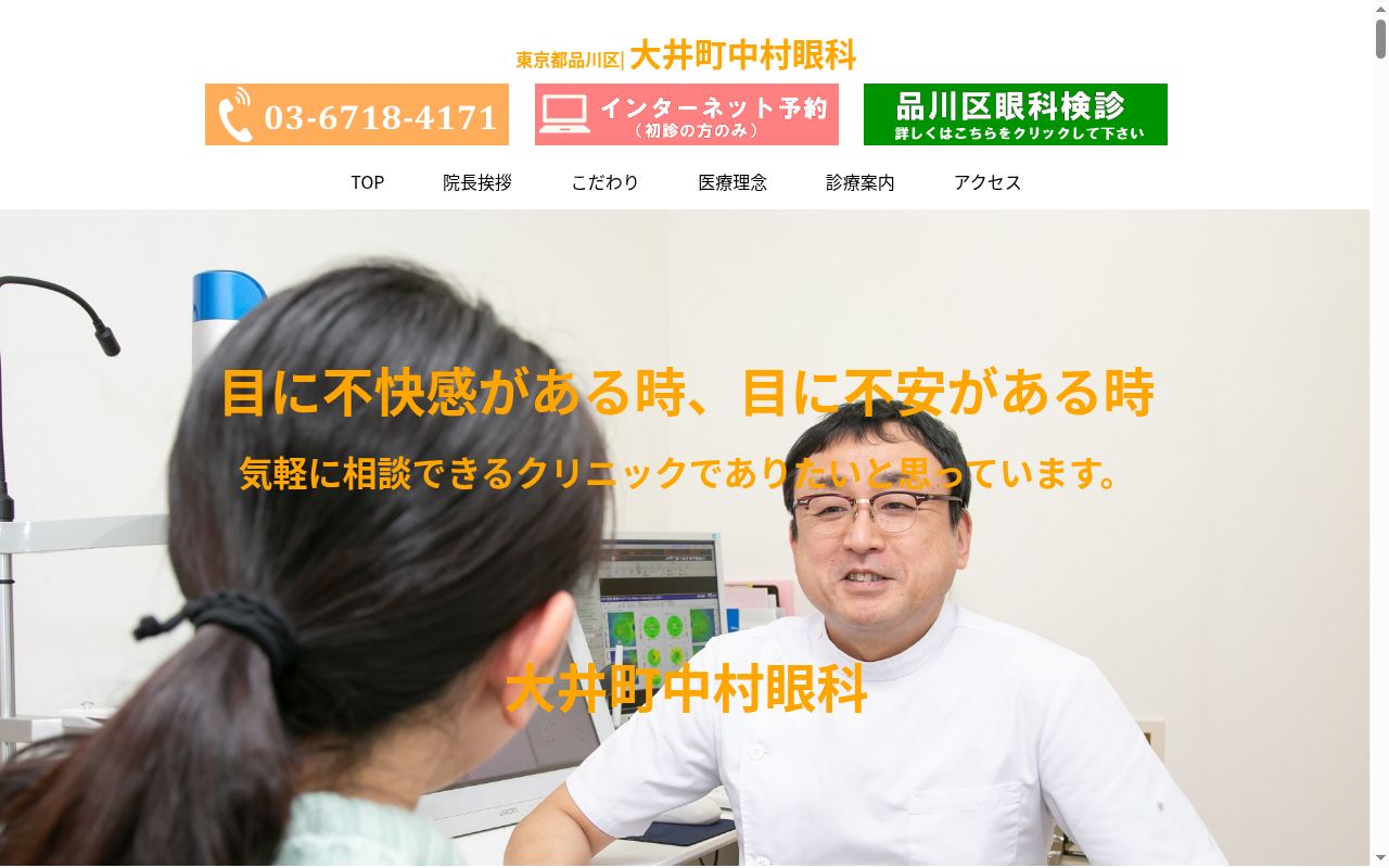 大井町中村眼科の公式サイトのスクリーンショット