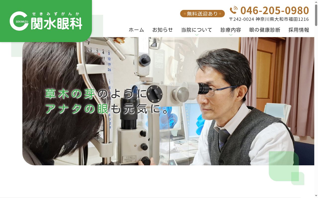 関水眼科の公式サイトのスクリーンショット