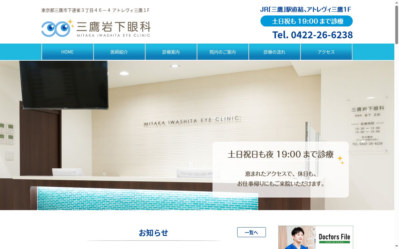 三鷹岩下眼科の公式サイトのスクリーンショット