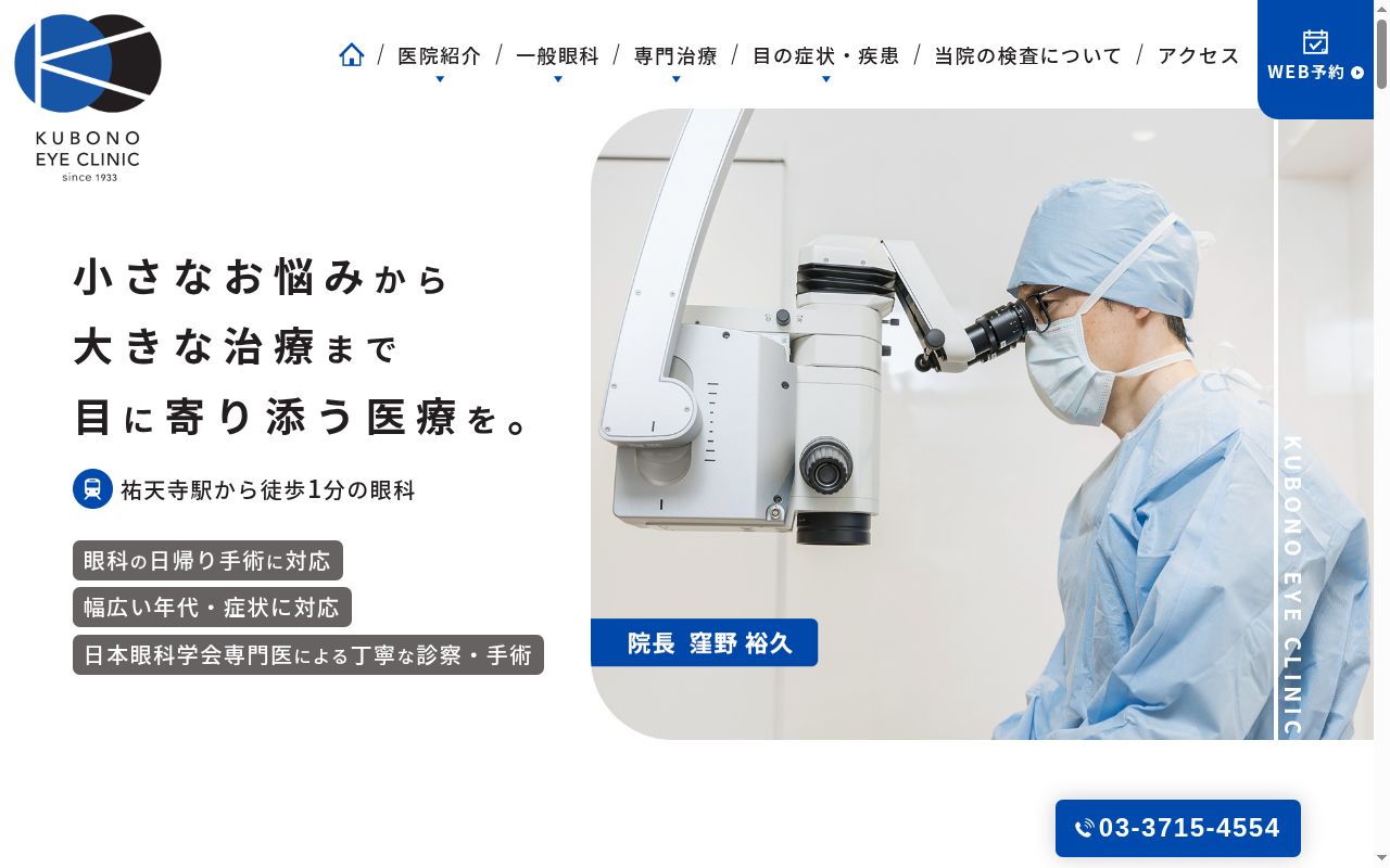 医療法人社団正久会　くぼの眼科の公式サイトのスクリーンショット