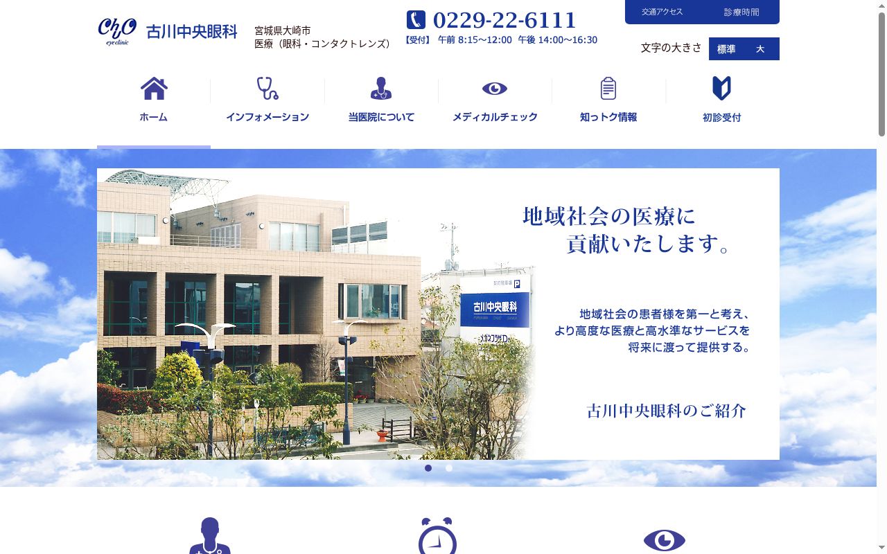 医療法人社団　古川中央眼科の公式サイトのスクリーンショット