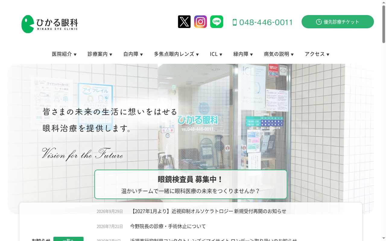 ひかる眼科の公式サイトのスクリーンショット