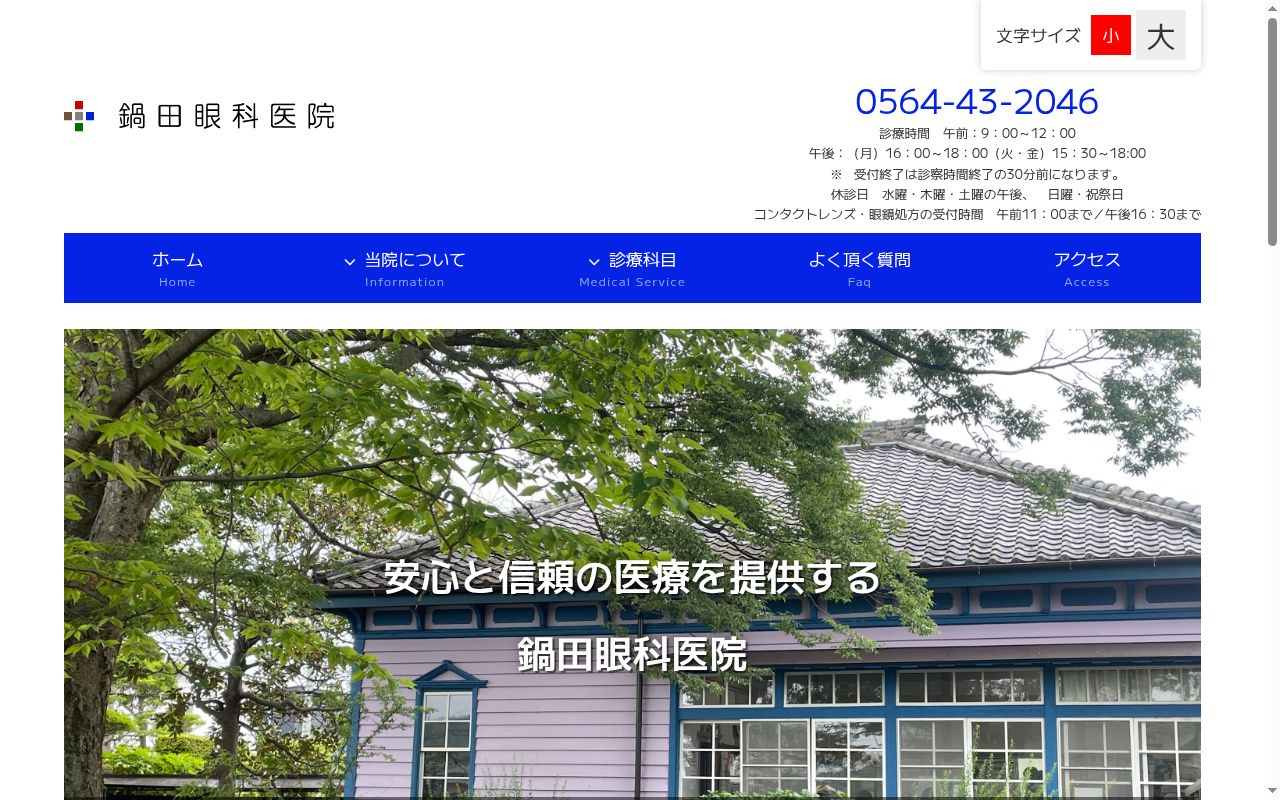 鍋田眼科医院の公式サイトのスクリーンショット