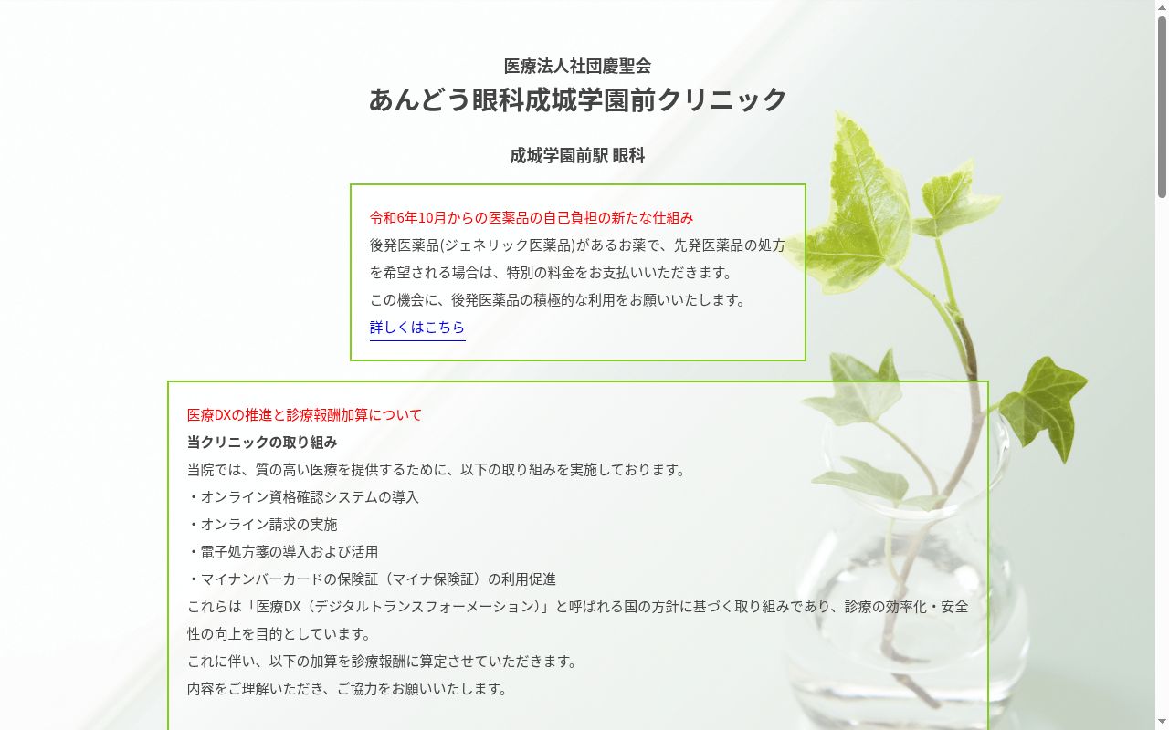 あんどう眼科成城学園前クリニックの公式サイトのスクリーンショット