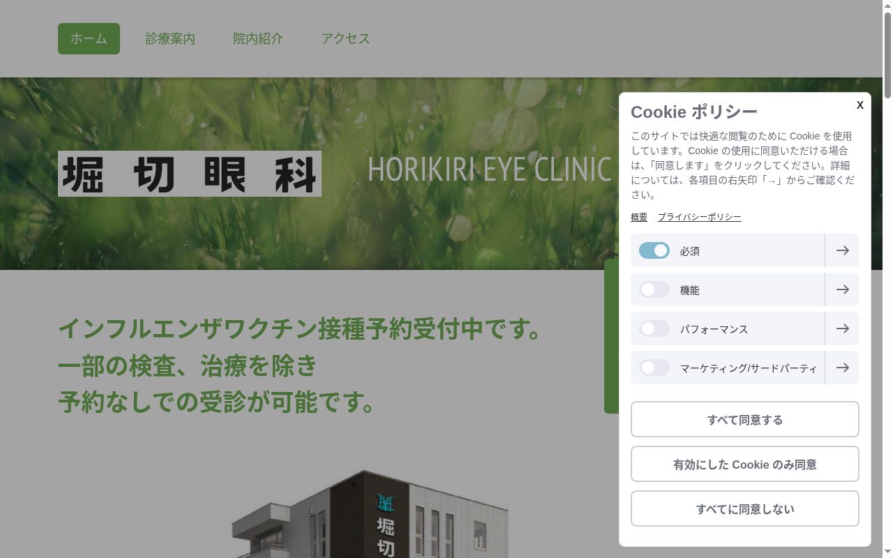 堀切眼科の公式サイトのスクリーンショット