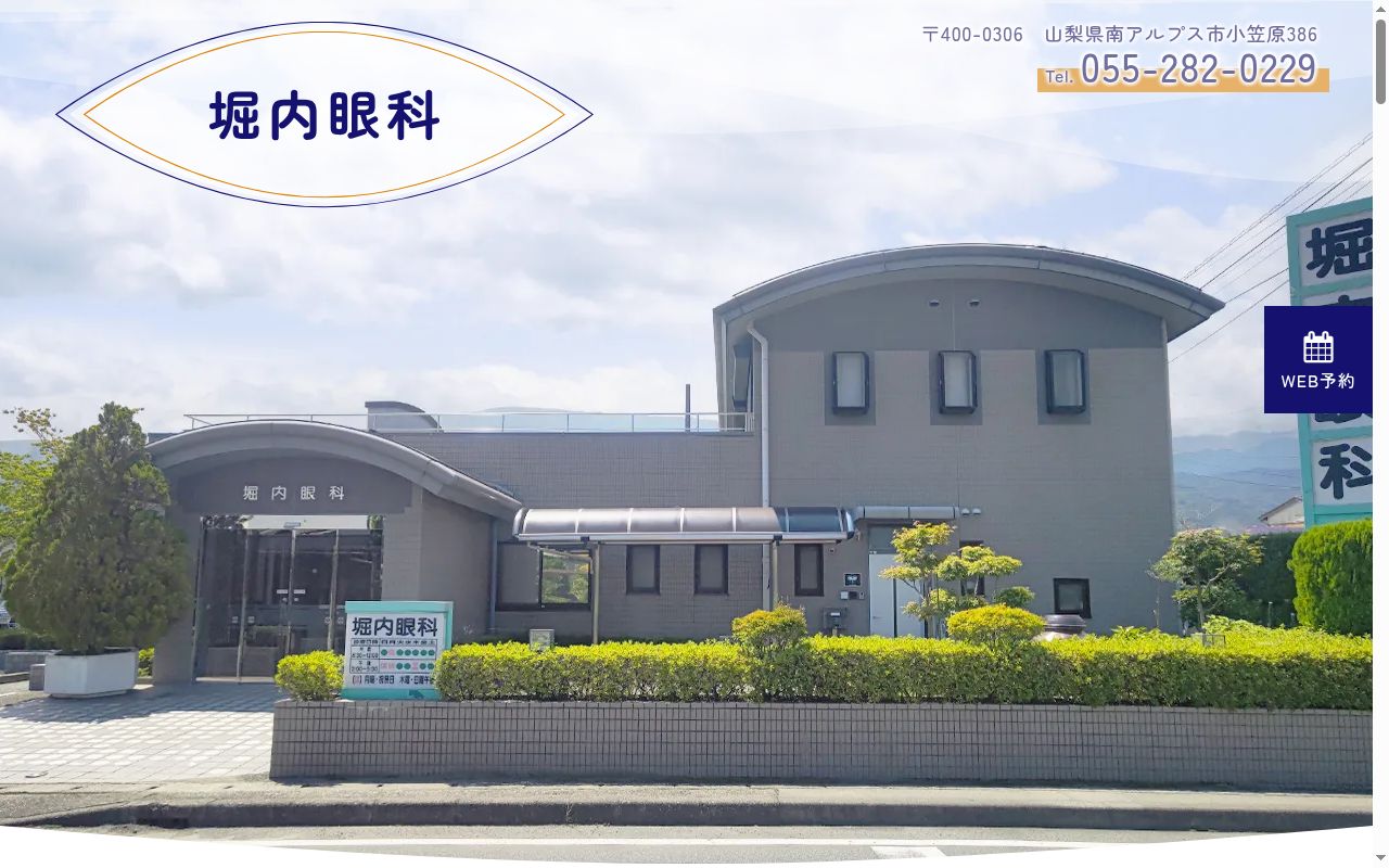 堀内眼科の公式サイトのスクリーンショット