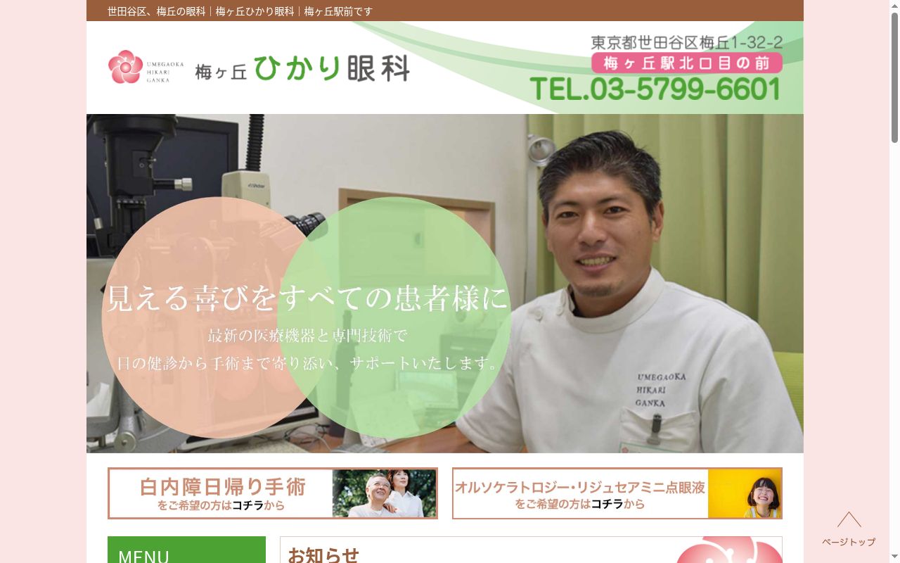 医療法人社団星光会　梅ヶ丘ひかり眼科の公式サイトのスクリーンショット