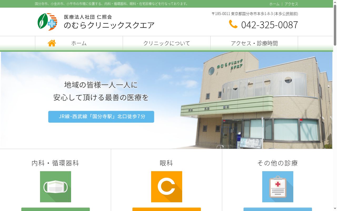 医療法人社団仁照会　のむらクリニックスクエアの公式サイトのスクリーンショット
