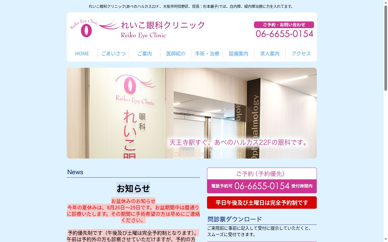 れいこ眼科クリニックの公式サイトのスクリーンショット