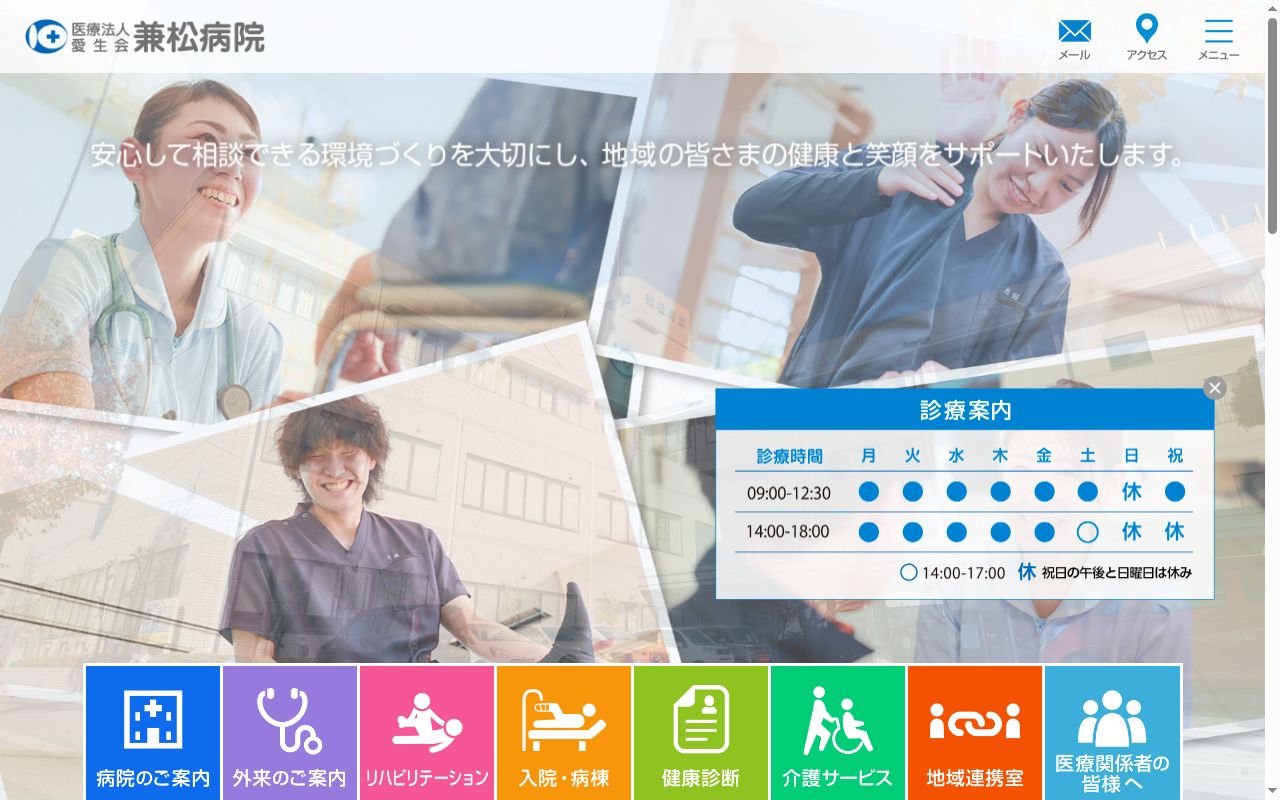兼松病院の公式サイトのスクリーンショット