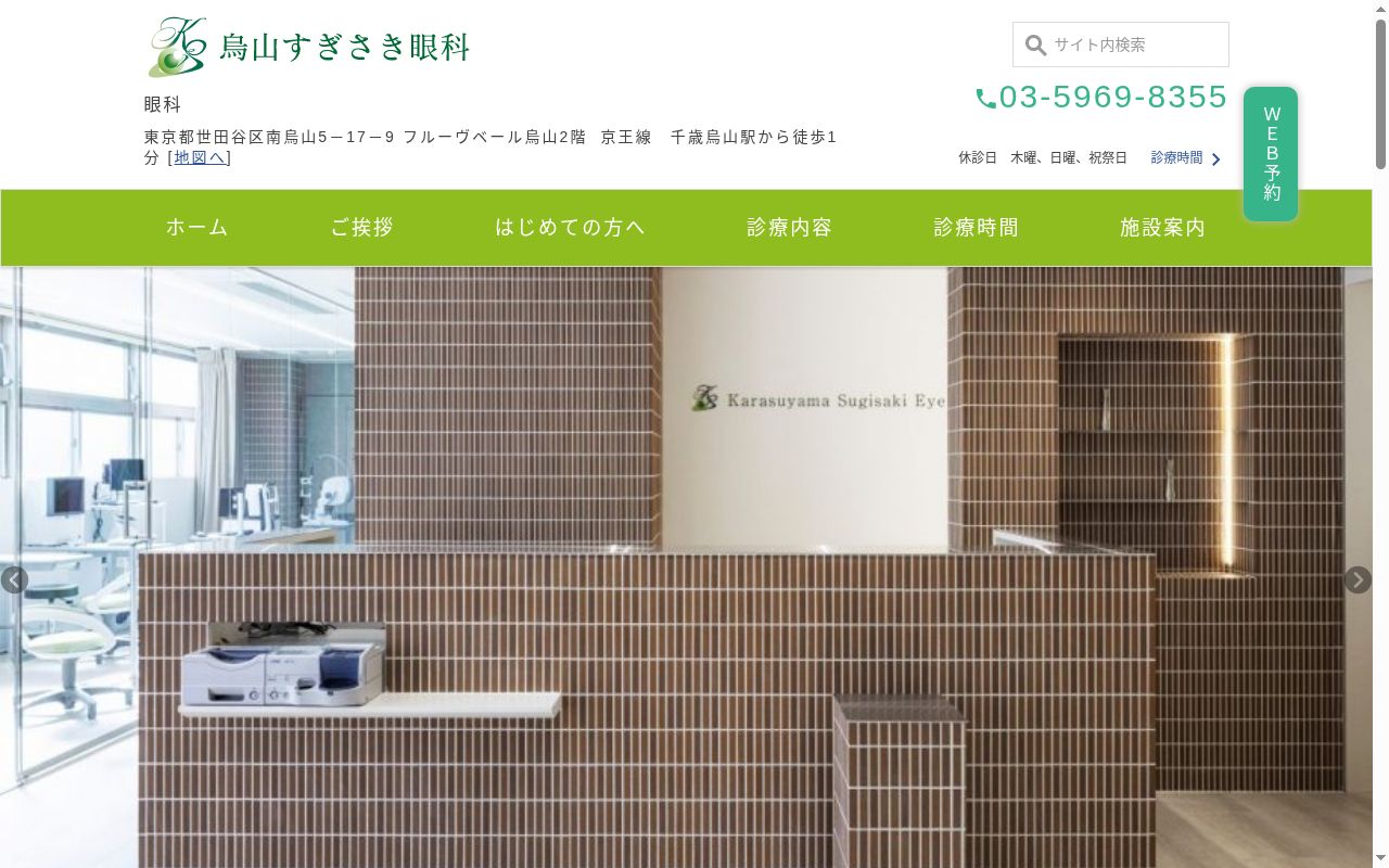 烏山すぎさき眼科の公式サイトのスクリーンショット