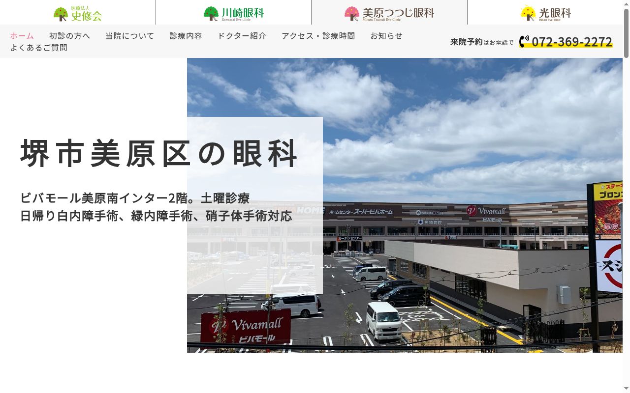 医療法人史修会　美原つつじ眼科の公式サイトのスクリーンショット