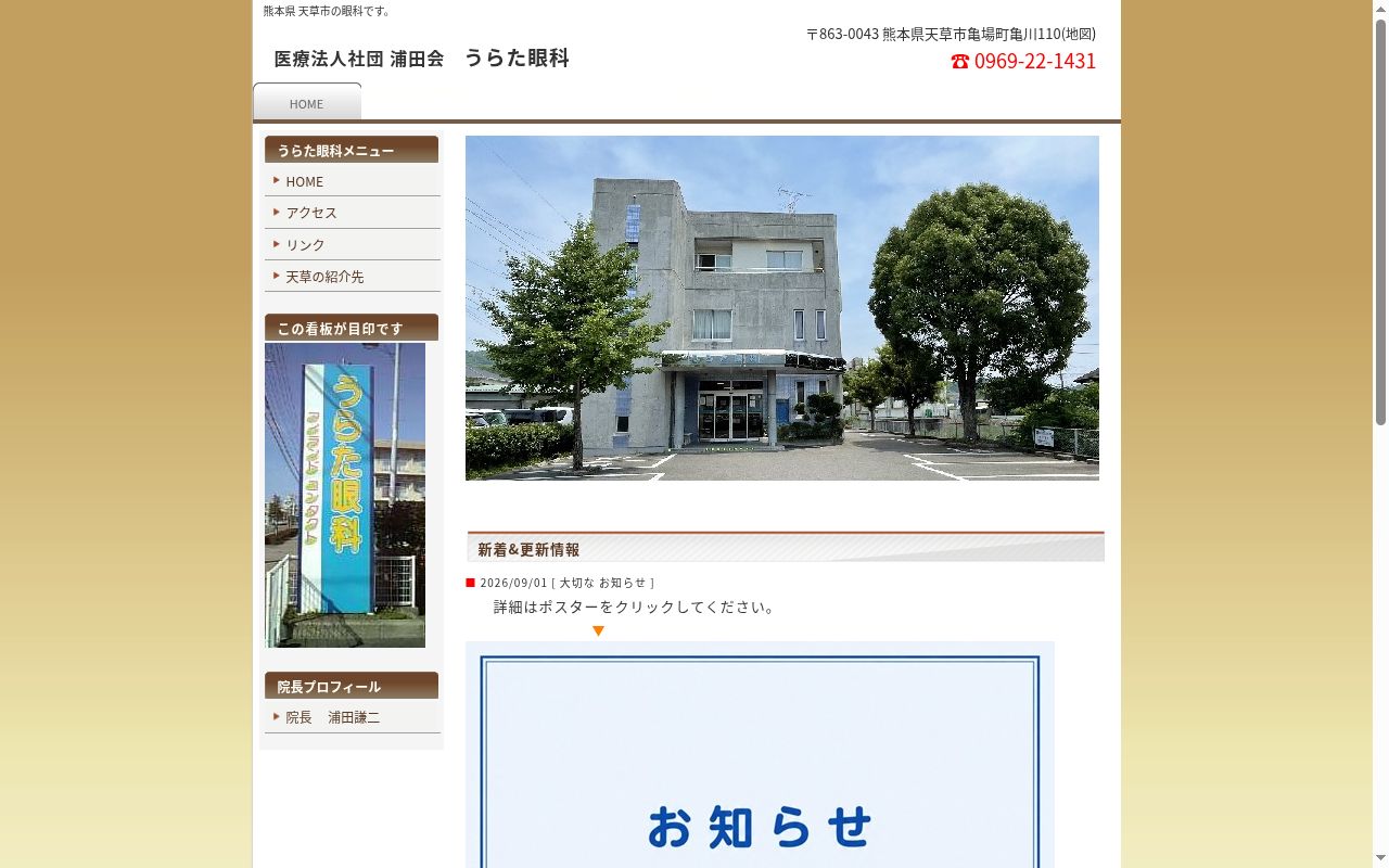うらた眼科の公式サイトのスクリーンショット