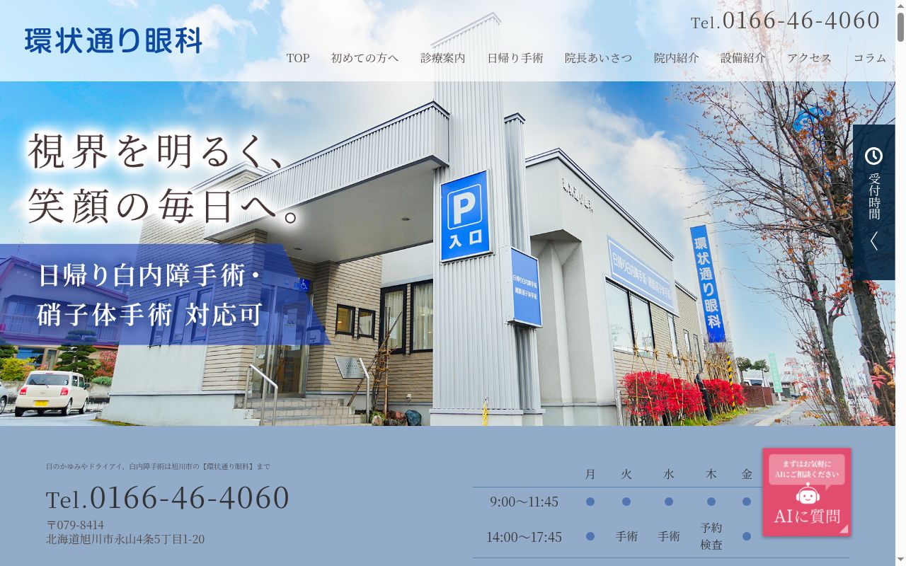 医療法人社団慈眼会環状通り眼科の公式サイトのスクリーンショット