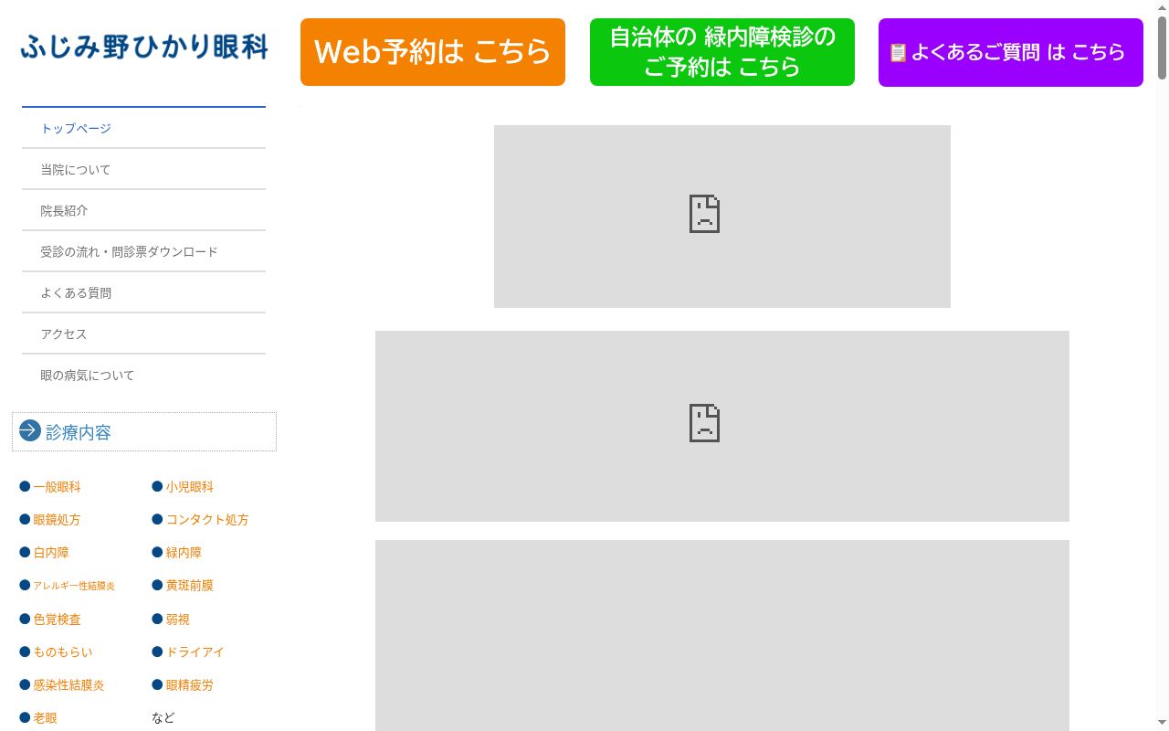 医療法人社団彩虹会ふじみ野ひかり眼科の公式サイトのスクリーンショット